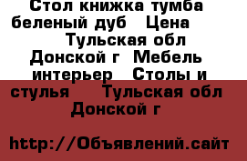 Стол-книжка тумба, беленый дуб › Цена ­ 2 500 - Тульская обл., Донской г. Мебель, интерьер » Столы и стулья   . Тульская обл.,Донской г.